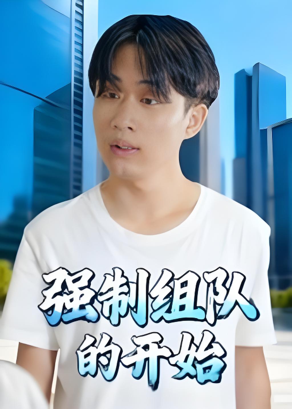 强制组队的开始