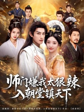 师门嫌我太狠辣入朝堂镇天下封面图