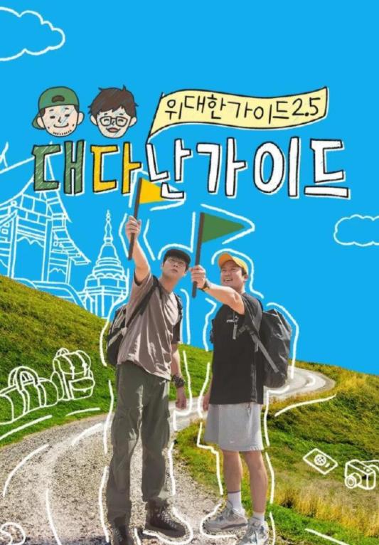 伟大的导游第二季.第五季