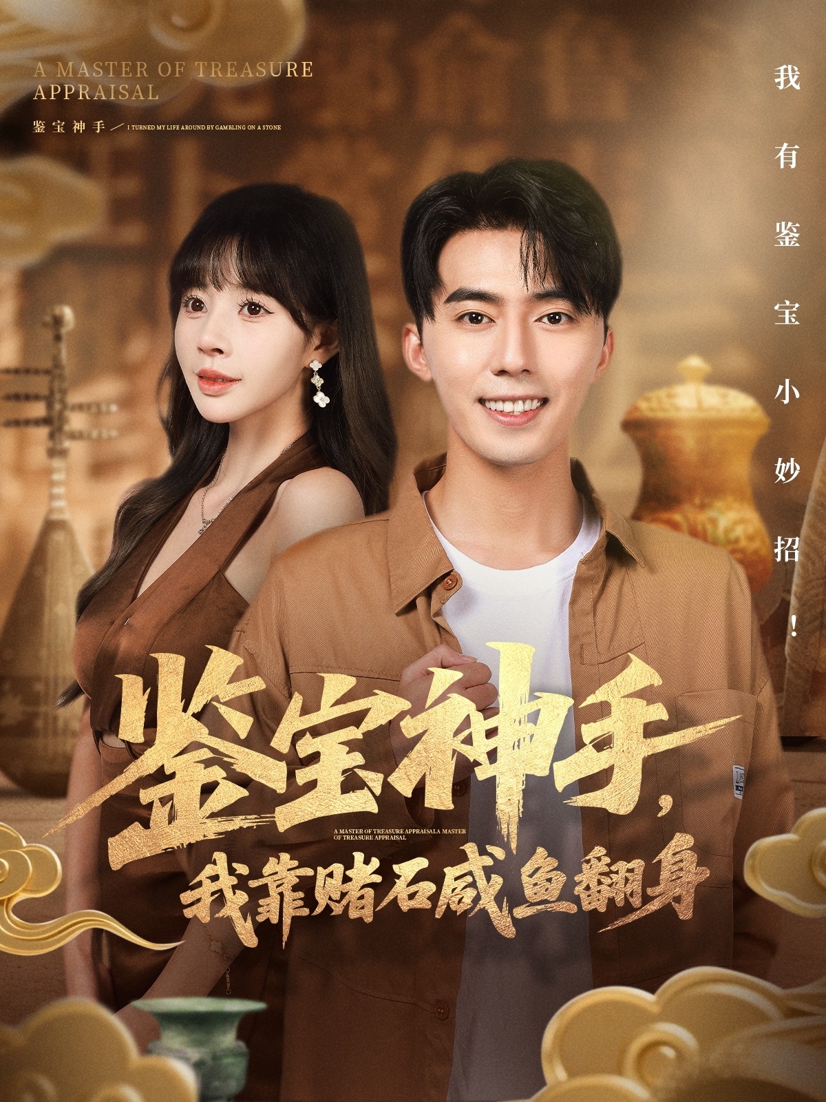 鉴宝神手我靠赌石咸鱼翻身封面图