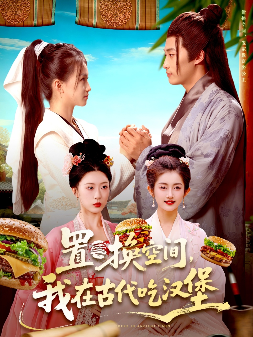 置换空间我在古代吃汉堡封面图