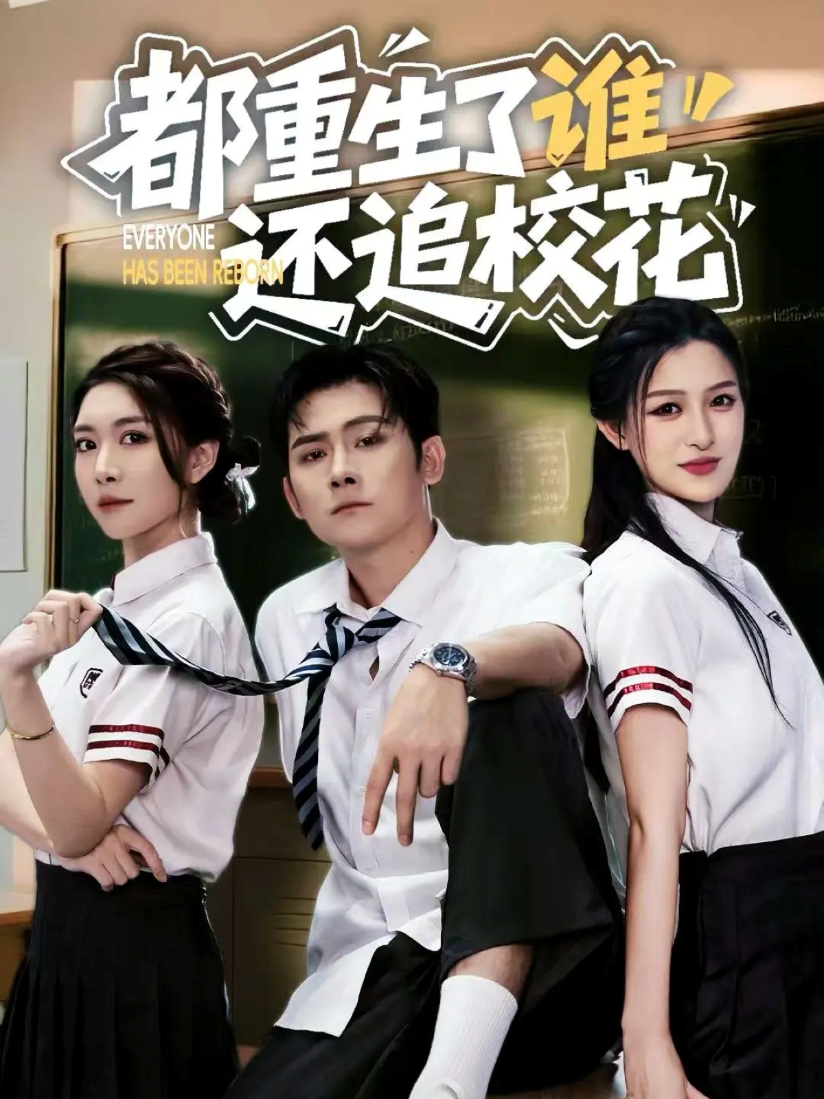 都重生了谁还追校花封面图