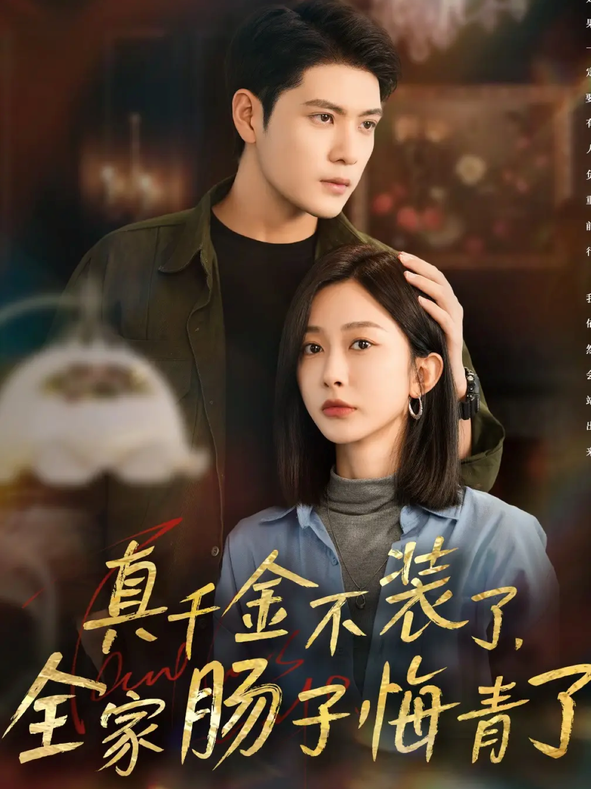 真千金不装了全家肠子悔青了封面图