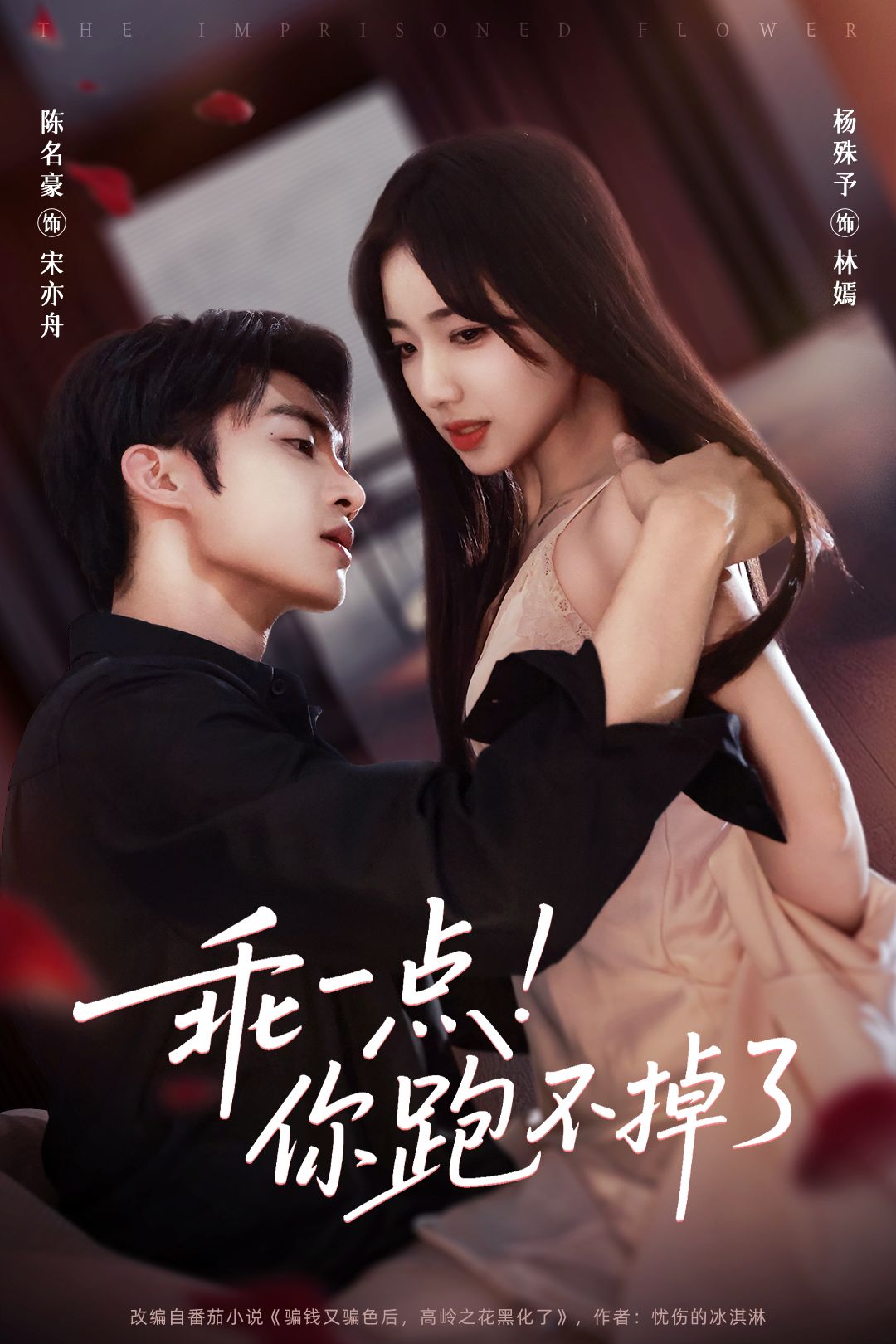 乖一点你跑不掉了封面图