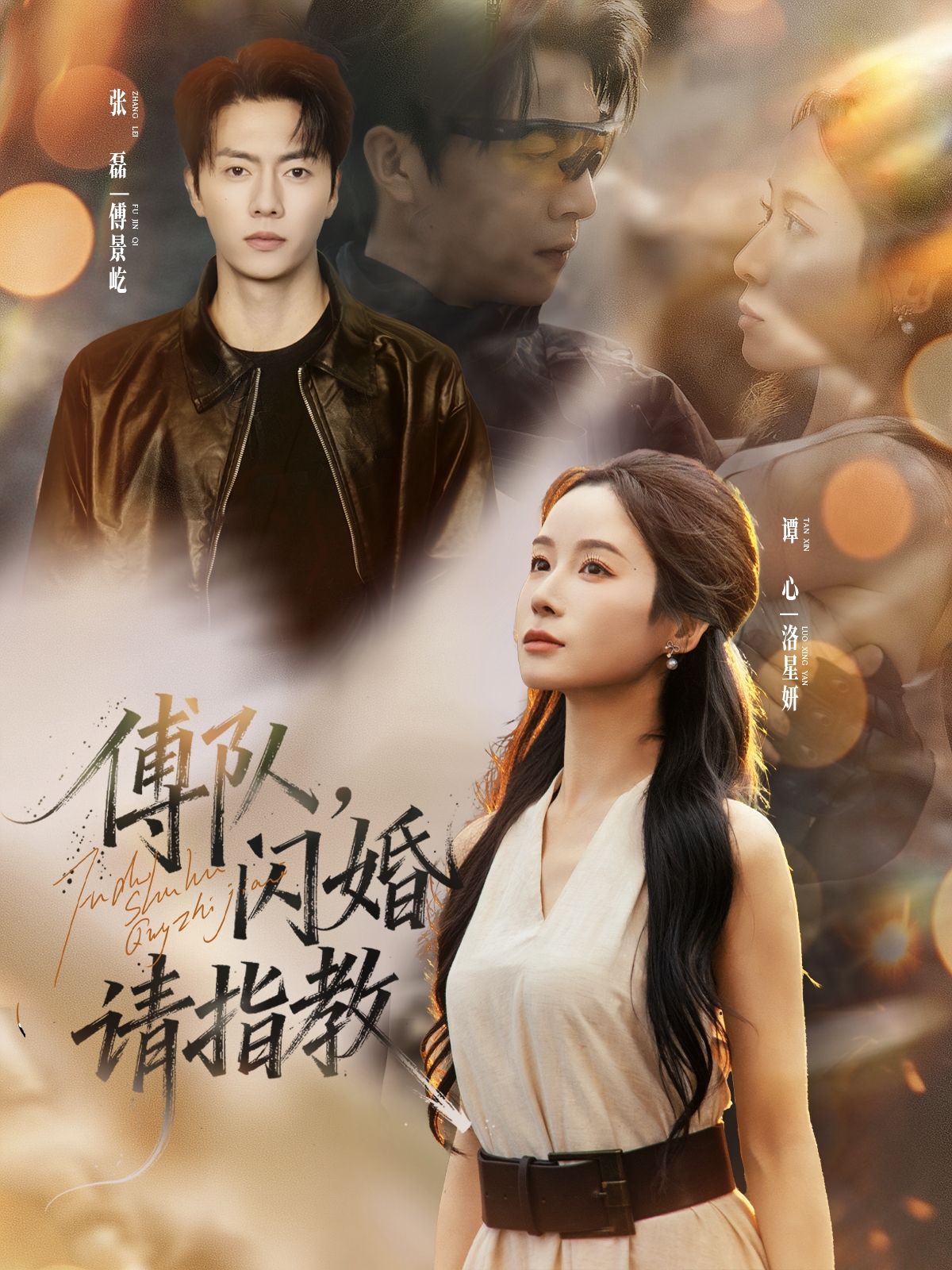 傅队闪婚请指教封面图