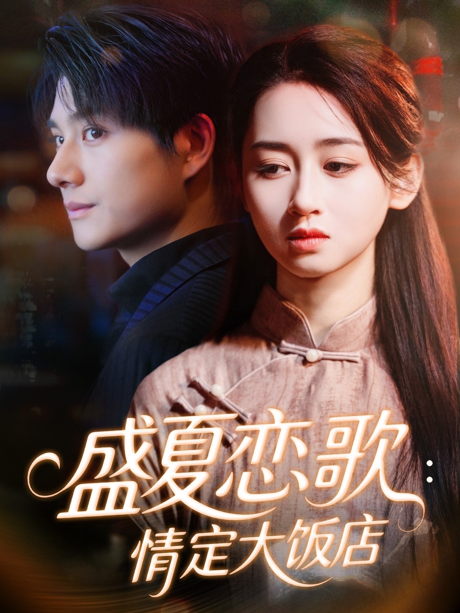 盛夏恋歌情定大饭店封面图