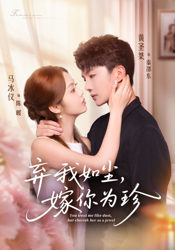 弃我如尘嫁你为珍封面图