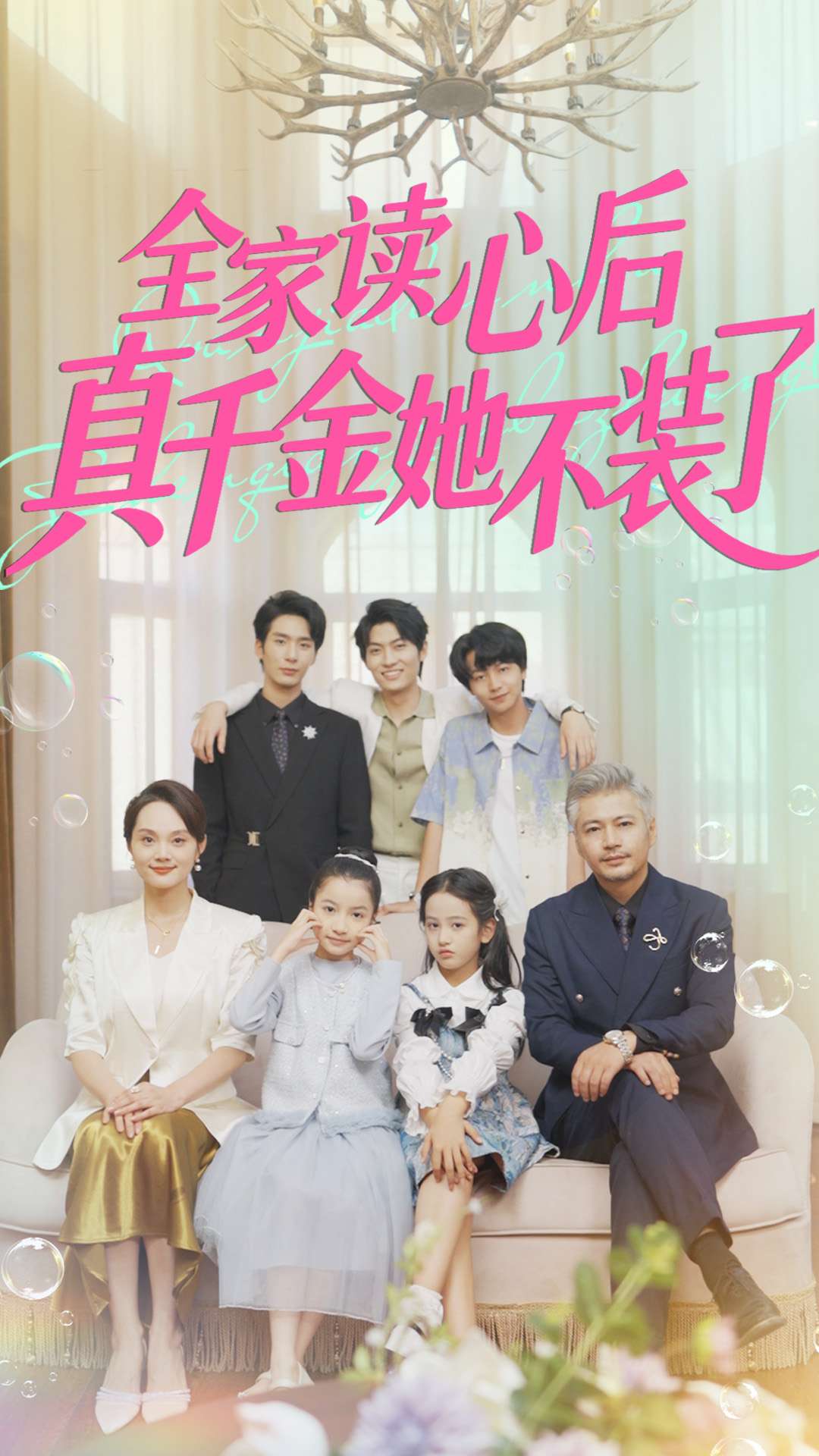 全家读心后真千金她不装了封面图