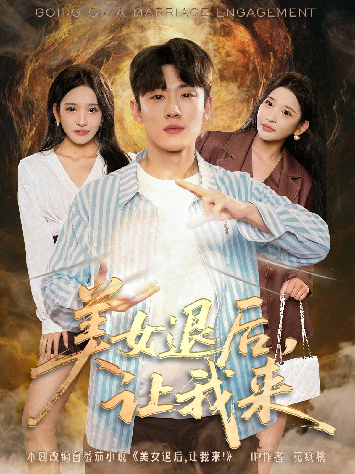 美女退后让我来封面图