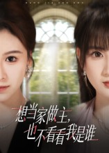 想当家做主，也不看看我是谁封面图