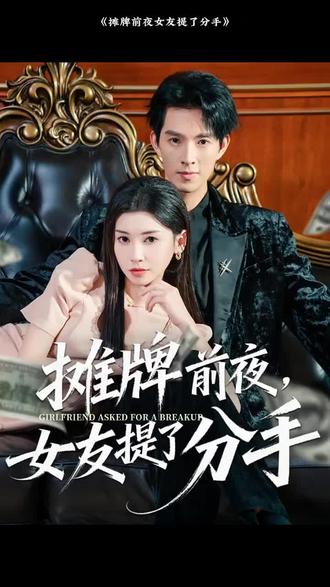 摊牌前夜女友提了分手封面图