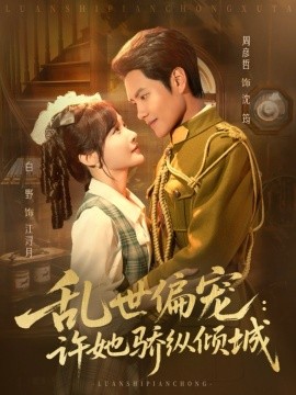 乱世偏宠许她骄纵倾城封面图