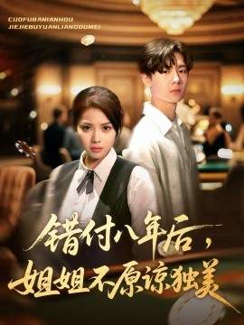 错付八年后姐姐不原谅独美封面图