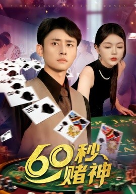 六十秒赌神封面图