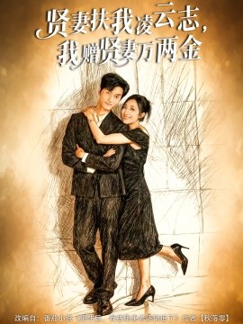 贤妻扶我凌云志我赠贤妻万两金封面图