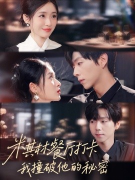 米其林餐厅打卡我逮到了前夫的亲亲小蜜封面图