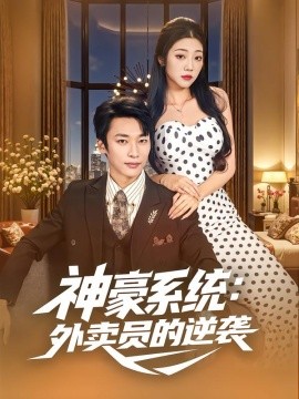 神豪系统外卖员的逆袭封面图