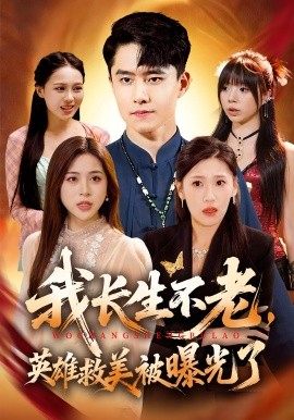 我长生不老英雄救美被曝光了封面图