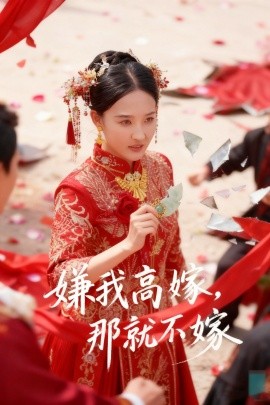 嫌我高嫁那就不嫁封面图