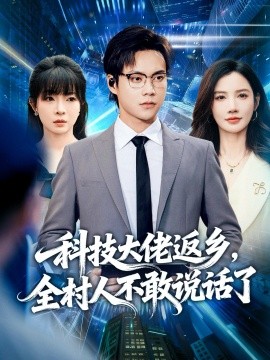 科技大佬返乡全村人不敢说话了封面图