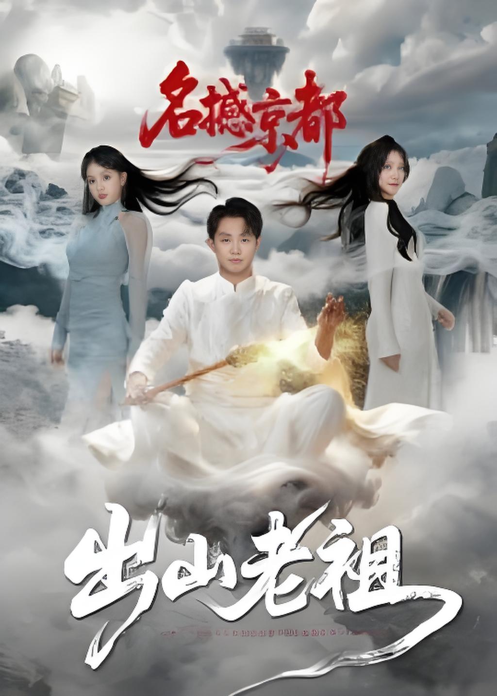 出山老祖名撼京都封面图