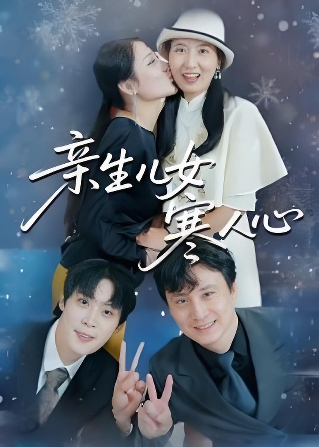 亲生儿女寒人心