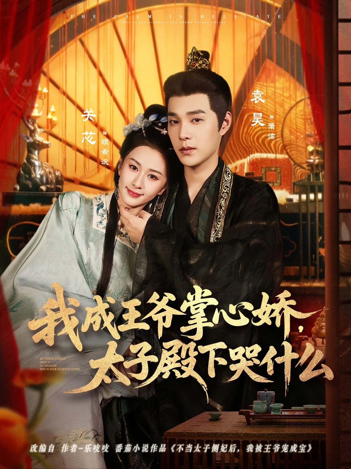 我成王爷掌心娇太子殿下哭什么