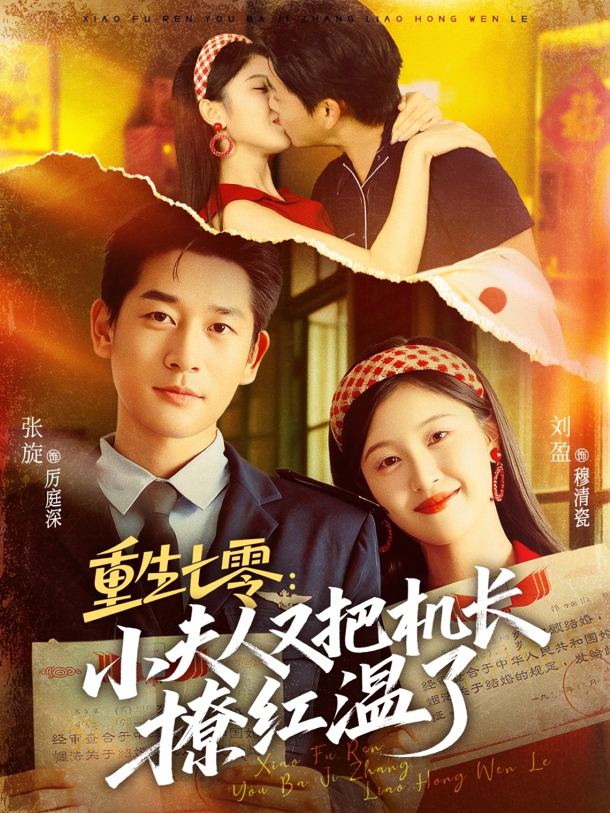 重生七零小夫人又把机长撩红温了