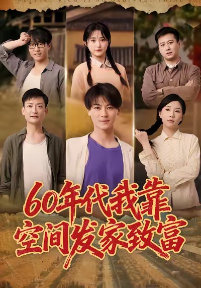 六零年代我靠空间发家致富封面图