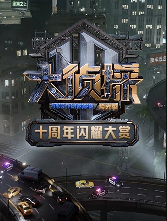 大侦探十周年闪耀大赏