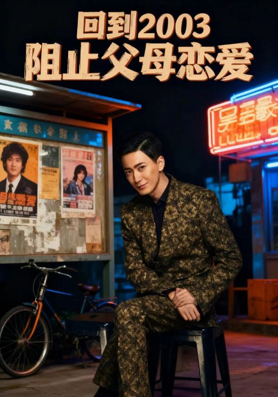 回到零三阻止父母恋爱封面图