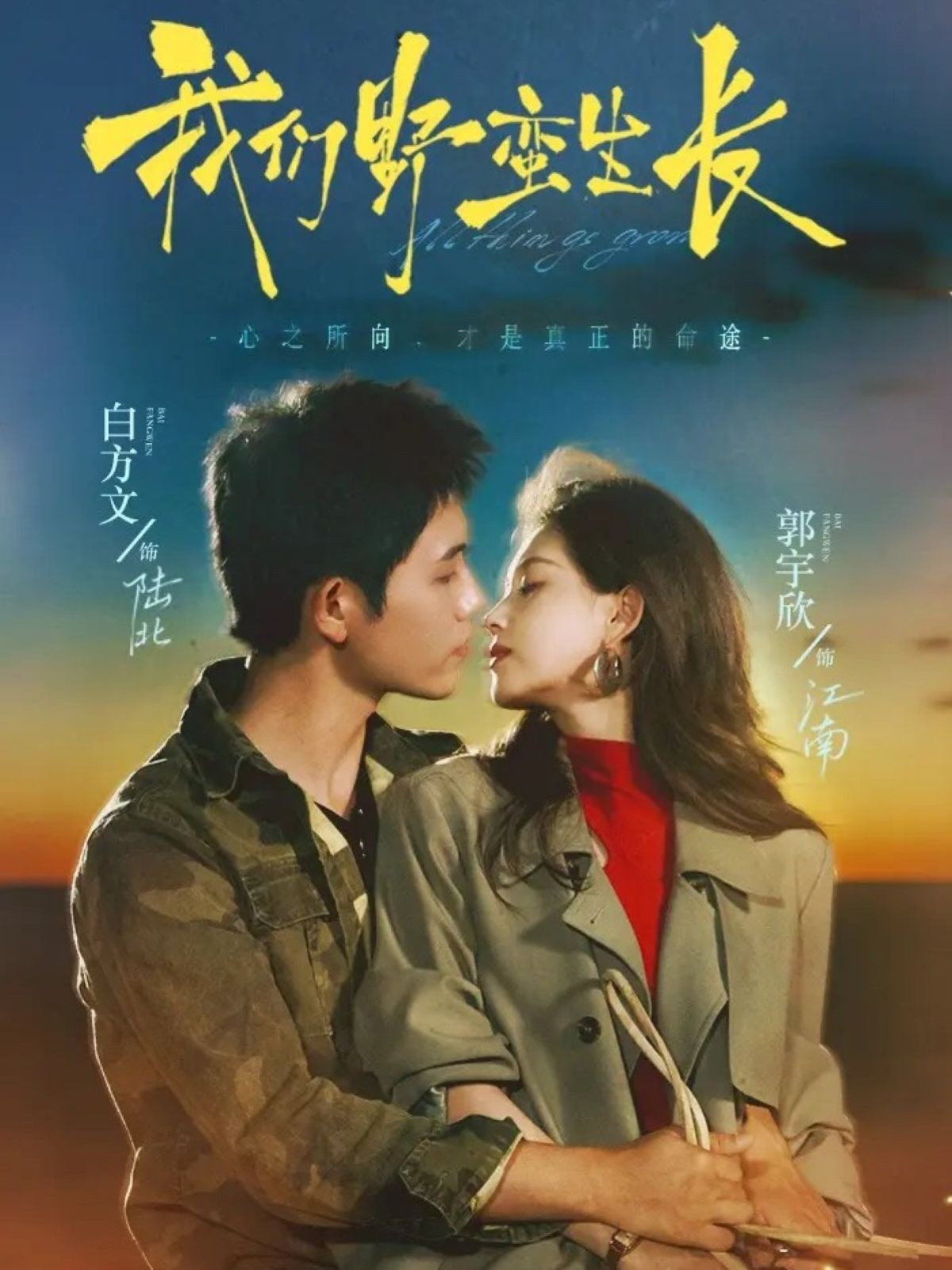 我们野蛮生长封面图