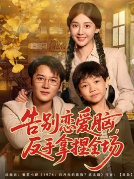 告别恋爱脑反手拿捏全场封面图