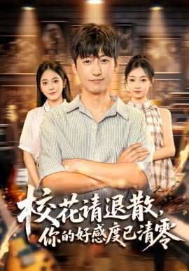 校花请退散你的好感度已清零封面图