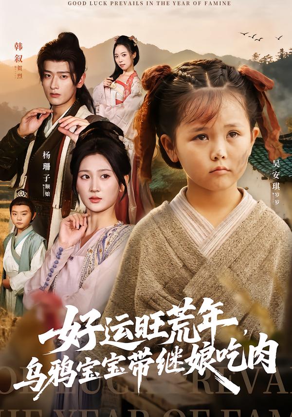 好运旺荒年乌鸦宝宝带继娘吃肉