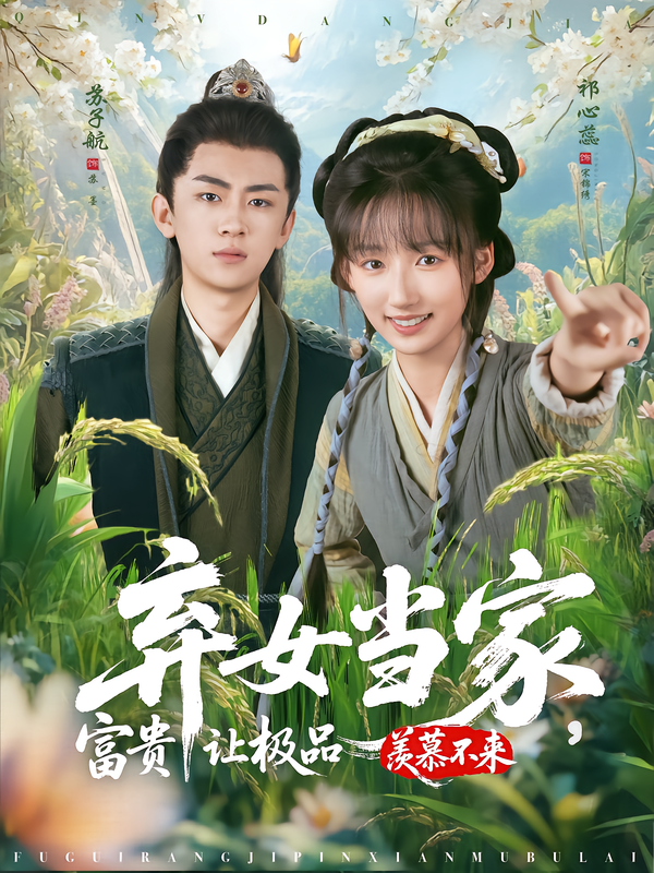 弃女当家富贵让极品羡慕不来