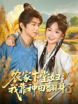 农家下堂妇我靠种田翻身了封面图