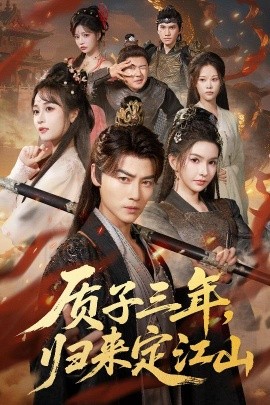 质子三年归来定江山封面图