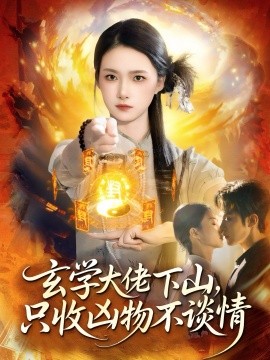 玄学大佬下山只收凶物不谈情封面图