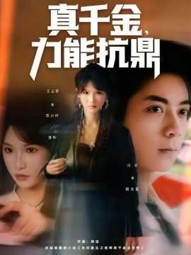 真千金力能抗鼎封面图