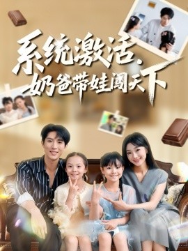 系统激活奶爸带娃闯天下封面图