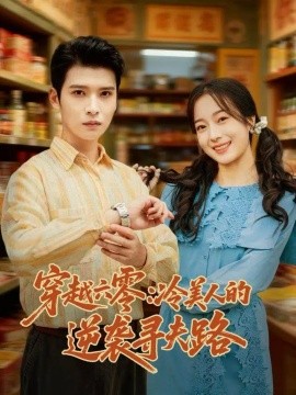 穿越六零冷美人的逆袭寻夫路封面图