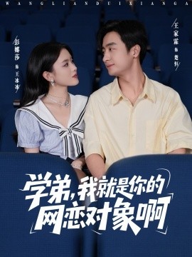 学弟我就是你的网恋对象封面图