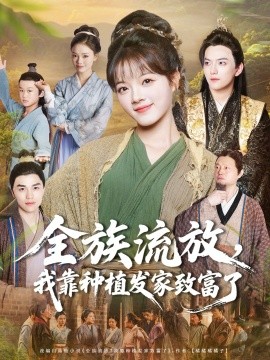 全族流放我靠种植发家致富了封面图