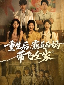 重生后霸道后妈带飞全家封面图