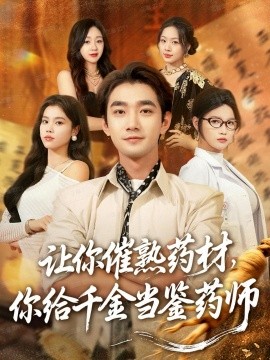 让你催熟药材你给千金当鉴药师封面图