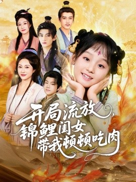 开局流放锦鲤闺女带我顿顿吃肉封面图