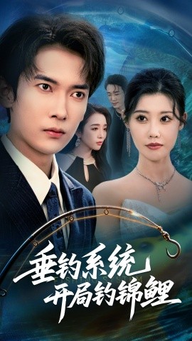 垂钓系统开局钓锦鲤封面图