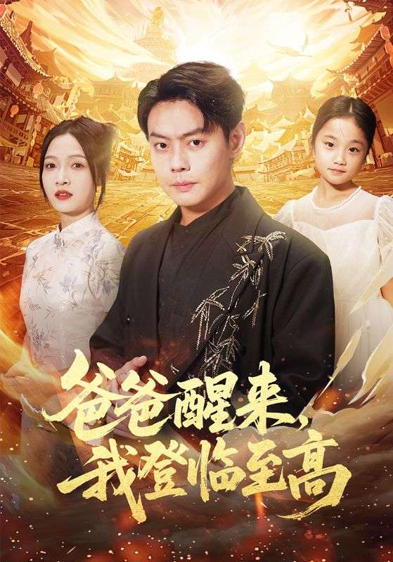 爸爸醒来我登临至高