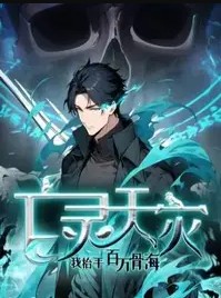 亡灵天灾我抬手百万骨海封面图